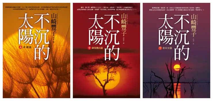 《不沉的太陽》繁體中文版書封