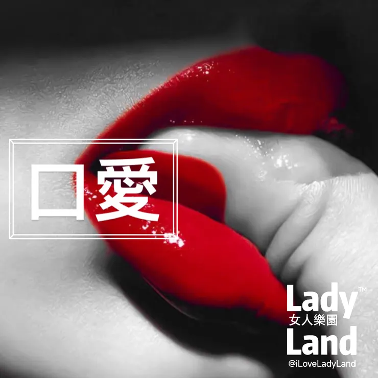 口愛