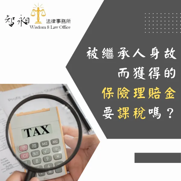 被繼承人.身故理賠金.保險理賠金.課稅.遺產稅