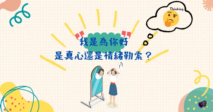 「我是為你好」 是真心還是情緒勒索?@LRL