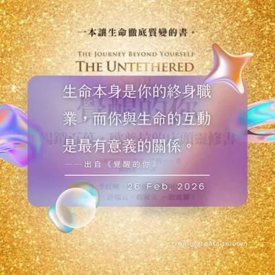 生命就是終身職！餘生最值得經營的事業