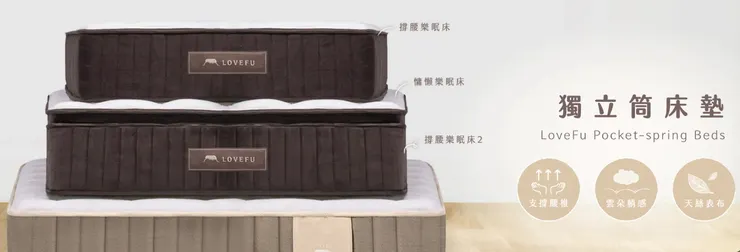 LoveFu大島樂眠床墊推薦｜LoveFu 獨立筒床墊系列