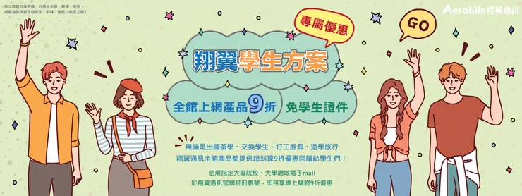 翔翼通訊學生方案9折