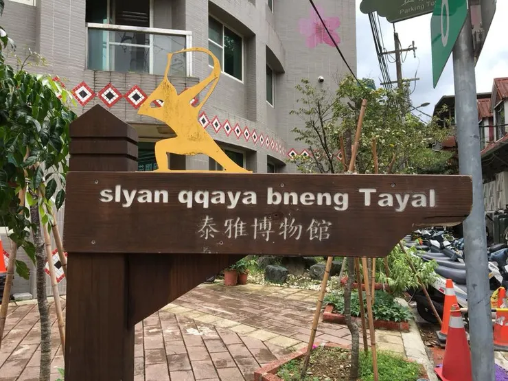 泰雅博物館
