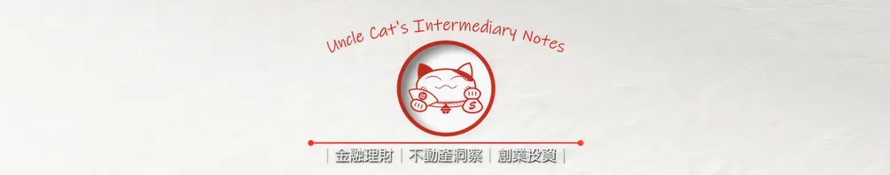 貓大叔的居間筆記