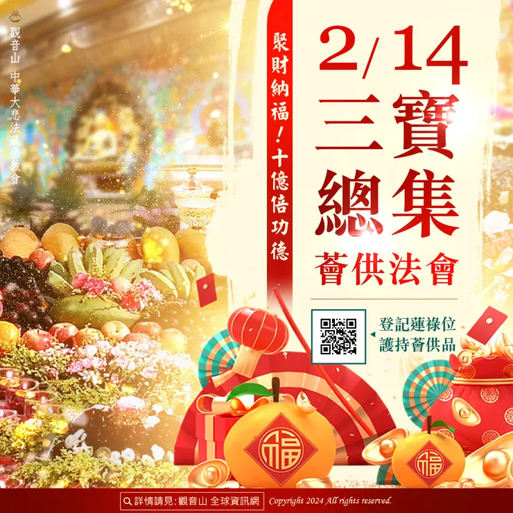 新春初五 神變月十億倍功德 聚財納福「觀音山 2月14日三寶總集薈供法會」