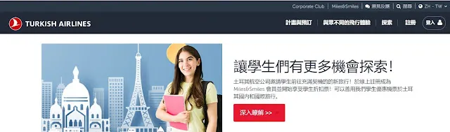 【機票】2022年土耳其航空學生機票優惠申請流程