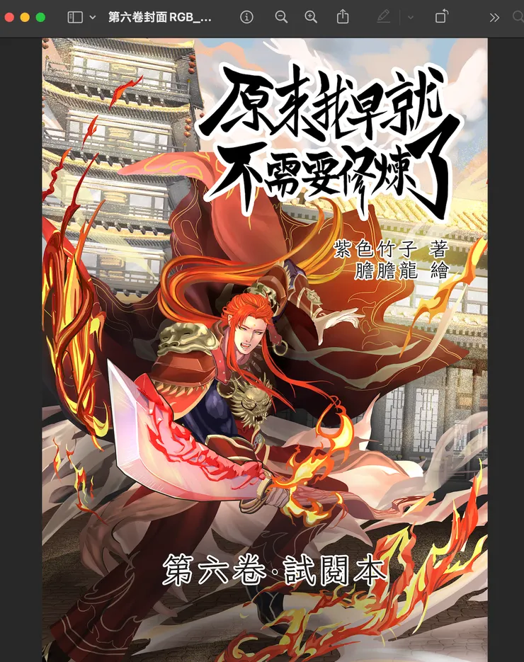 第六卷的封面，繪師是膽膽龍