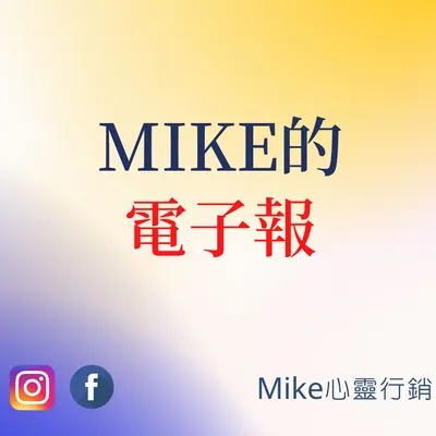 Mike的電子報