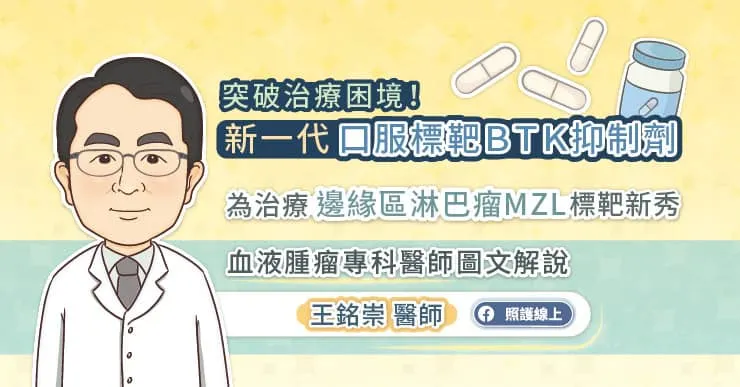 突破治療困境！新一代口服標靶BTK抑制劑，為邊緣區淋巴瘤MZL患來帶來治療新曙光，血液腫瘤專科醫師圖文解說