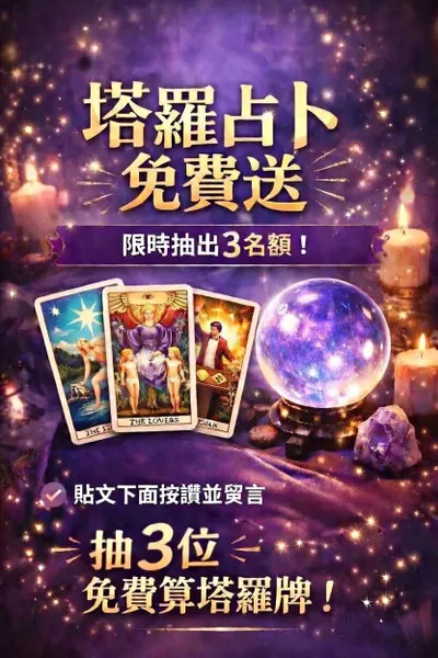✨ 塔羅占卜免費送！ ✨