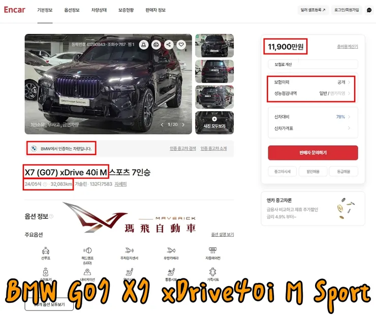 韓規BMW G07 X7 ​​xDrive40i M Sport外匯車。價格多少錢？韓規BMW外匯車有什麼配備？ CPO原廠認證中古車介紹。