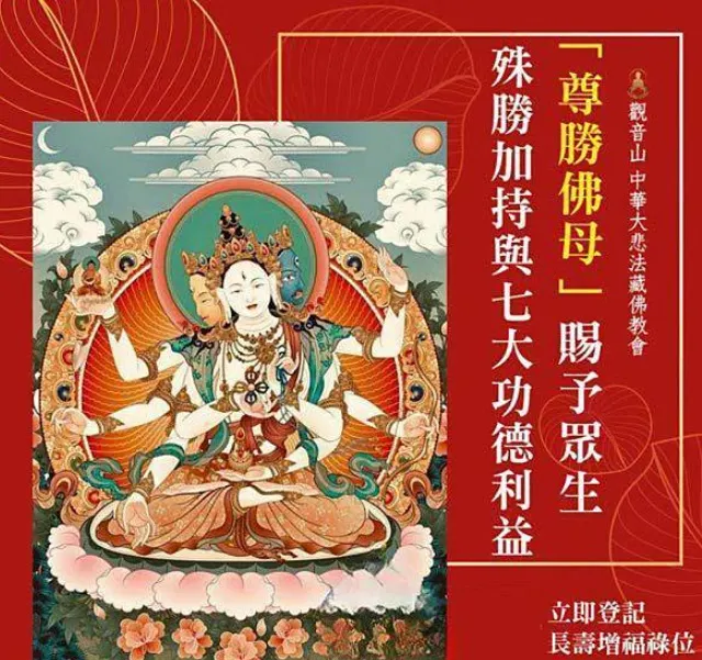 尊勝佛母七大加持