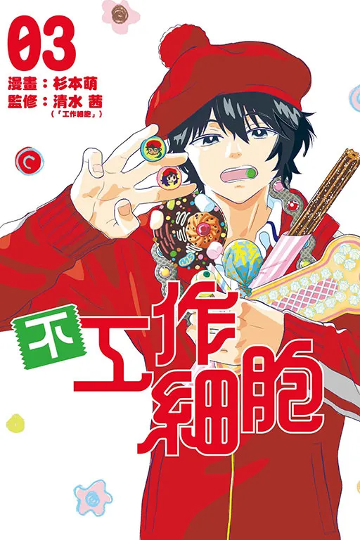 《不工作細胞》：講述那些「懶惰」或「不活躍」的細胞，帶有幽默和反思的意味。