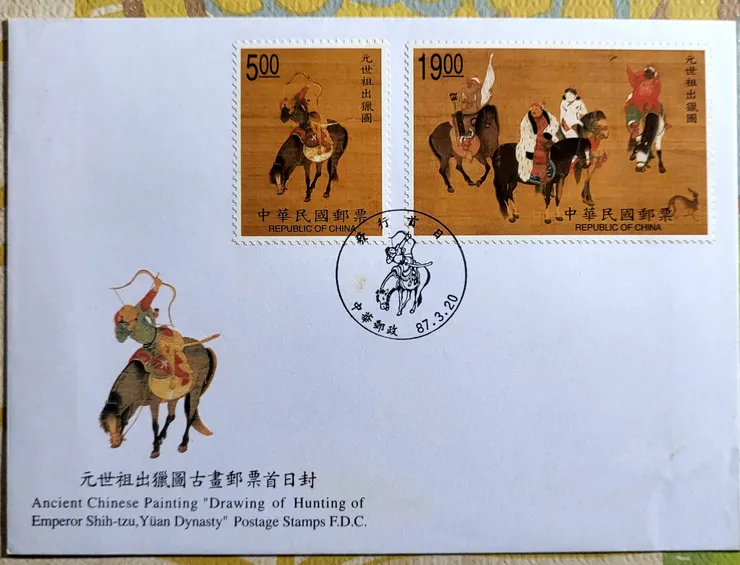 元世祖出獵圖首日封(李建崑手機翻拍)