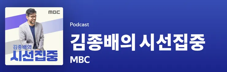 政經類podcast：김종배의 시선집중