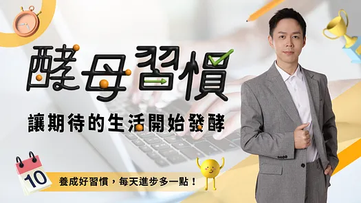 酵母習慣 線上課程