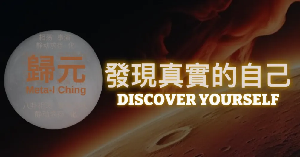 【歸元@发现真我】