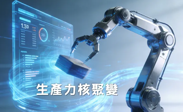 不同於傳統工具的「單點效率提升」，「生產力核聚變」將分散的工作場景、工具與流程深度整合，打破效率壁壘，實現 1+1>10 的生產力爆發