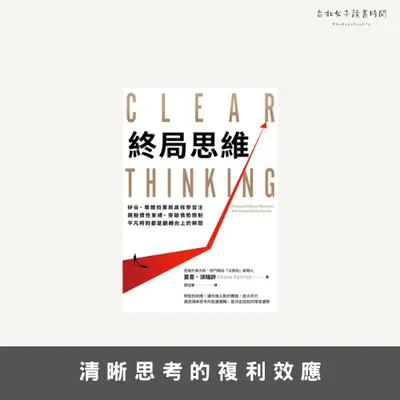 重複種下好的選擇，最終也會產生驚人的複利效果！｜《終局思維》