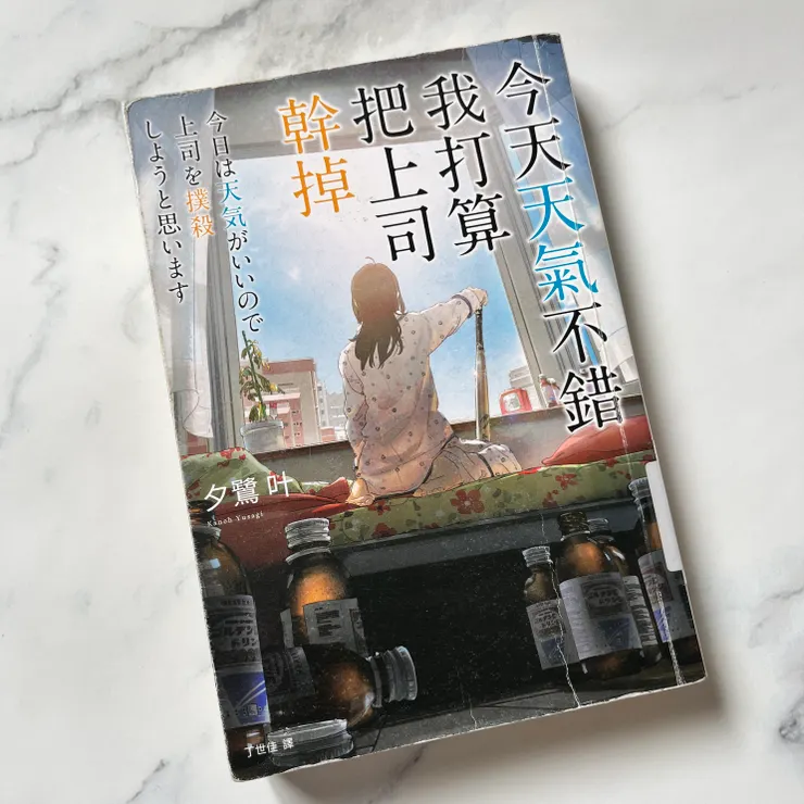 《今天天氣不錯我打算把上司幹掉》/夕鷺叶 著/丁世佳 譯  