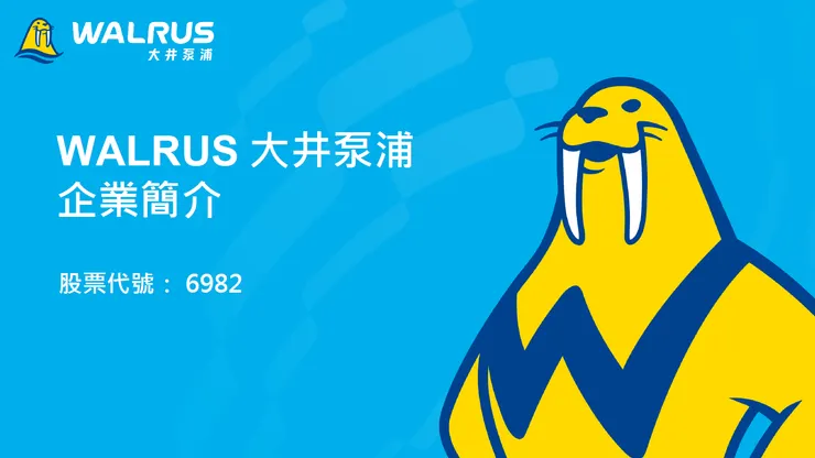 資料來源:大井泵浦