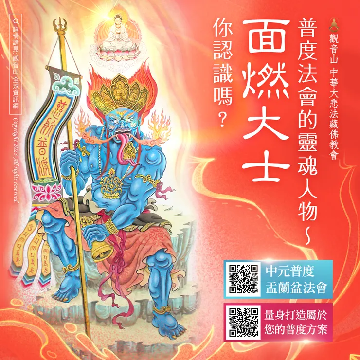 ▍普度法會的靈魂人物～面燃大士，你認識嗎？