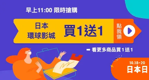 【Klook】10/18~10/20 買1送1📣早上11:00 開搶⏰