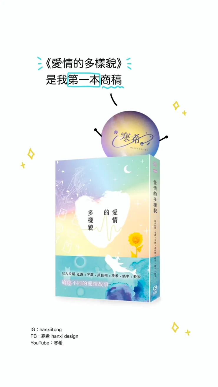 《愛情的多樣貌》是我第一本商稿