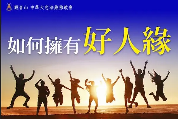 人緣不好怎麼做