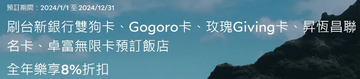 Agoda刷台新銀行雙狗卡、Gogoro卡、玫瑰Giving卡、昇恆昌聯名卡、卓富無限卡預訂飯店，全年樂享8%折扣