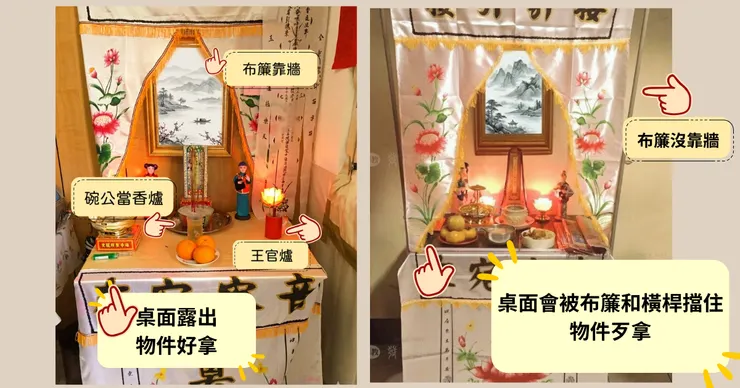 右邊靈桌布簾沒靠牆，裝錯位。