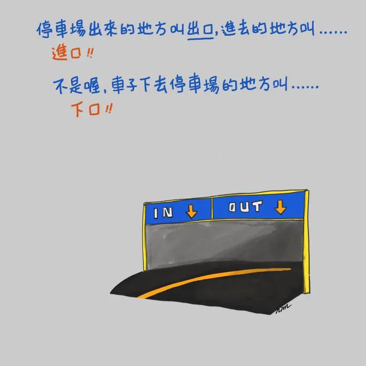 當我是3歲小孩嗎？停車場入口