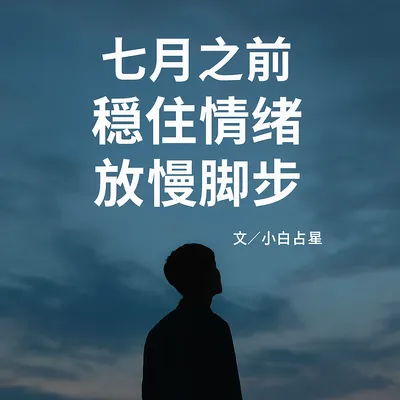占星小提醒