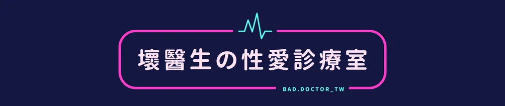 壞醫生の性愛診療室