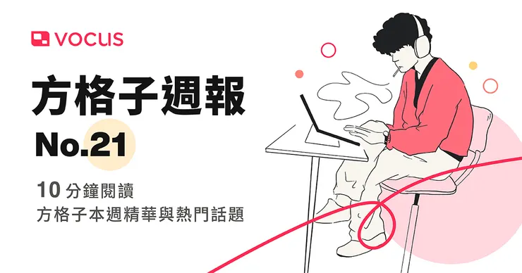 vocus|新世代的創作平台