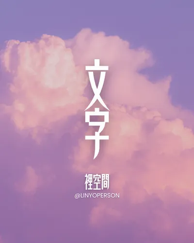 文字