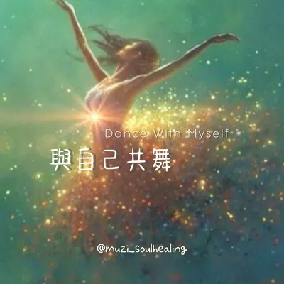 ｜24股DNA活化🧬與自己共舞｜