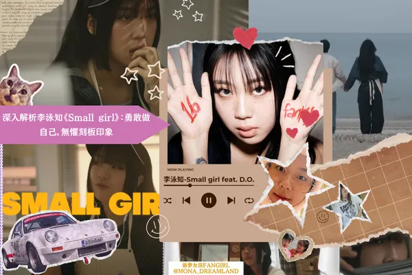 韓國歌手〈李泳知〉近日發行首張迷你專輯《16 Fantasy》，主打歌【Small girl】更是邀請到了實力派歌手〈都敬秀〉一同合作，MV釋出將近一周破1000萬次數瀏覽，音源成績也得到了好成績