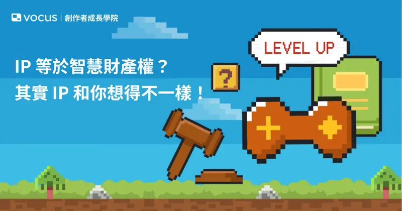 IP 等於智慧財產權?其實 IP 和你想得不一樣!