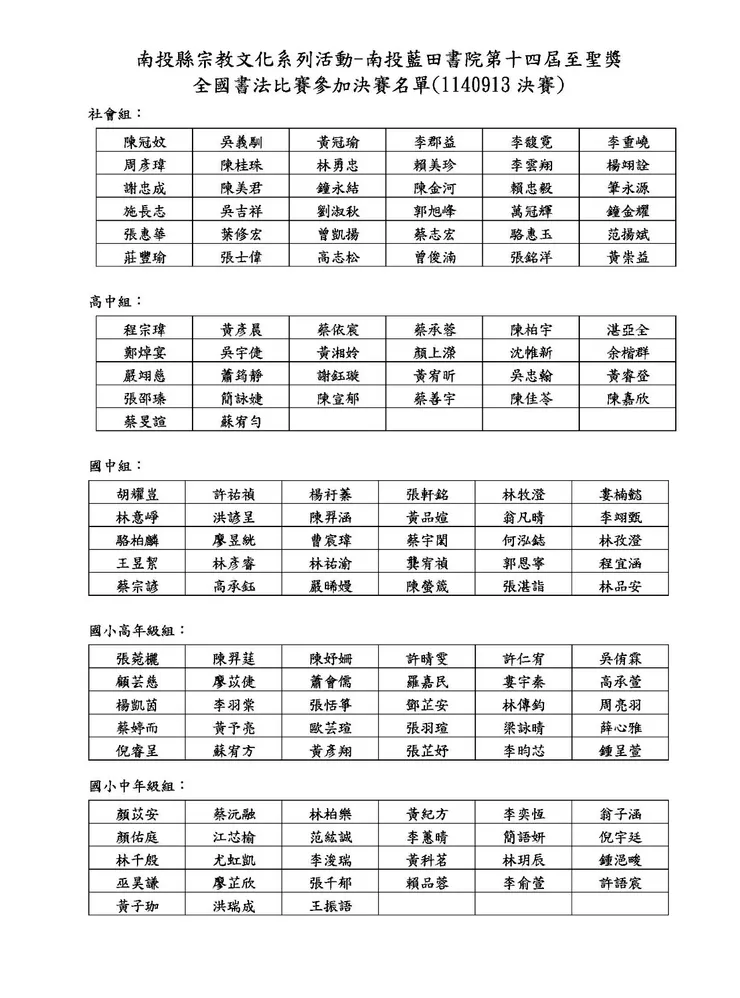 南投縣宗教文化系列活動 南投藍田書院第十四 屆至聖獎 全國書法比賽