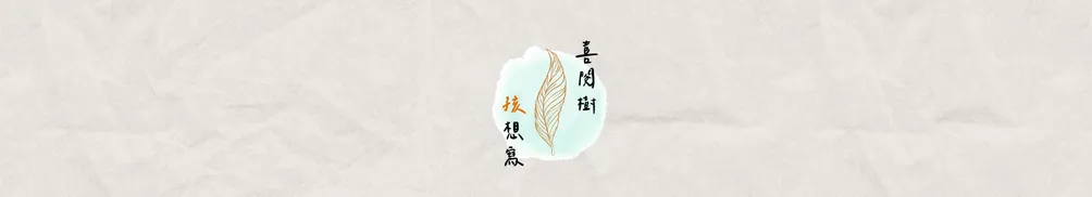 喜閱樹的沙龍