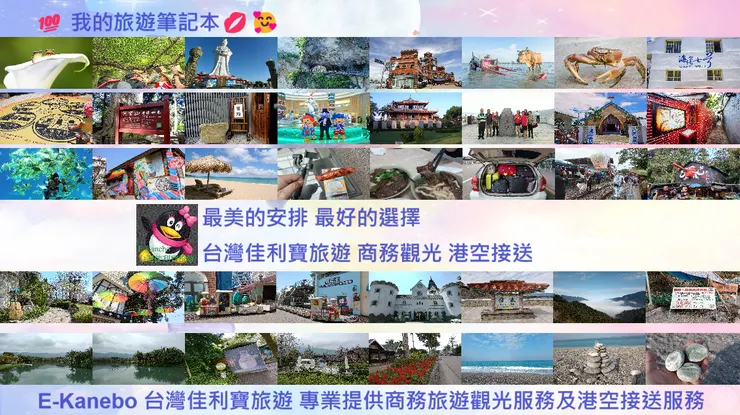 最美的安排 最好的選擇 台灣佳利寶旅遊 商務觀光 港空接送