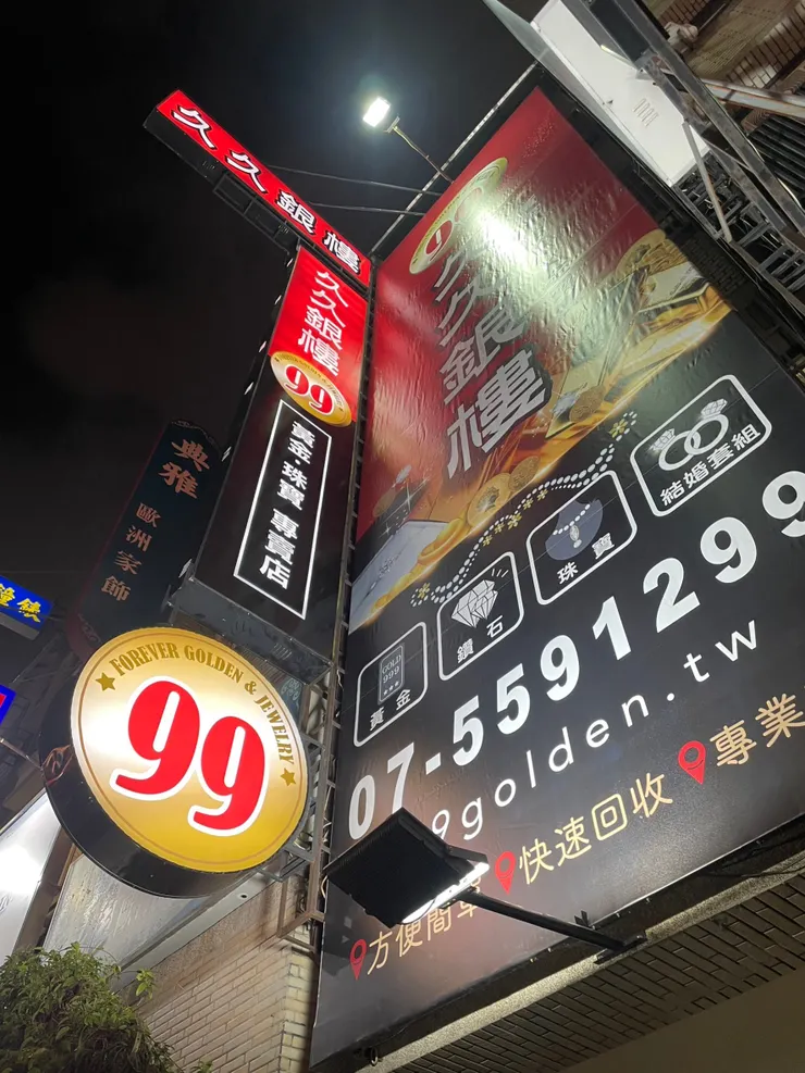 久久銀樓