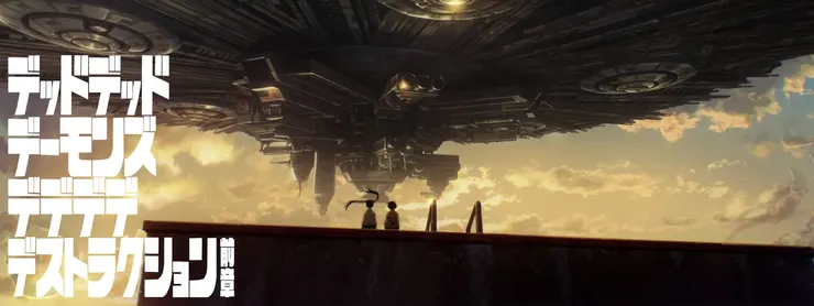 《DEAD DEAD DEMON’S DEDEDEDE DESTRUCTION&nbsp;惡魔的破壞》