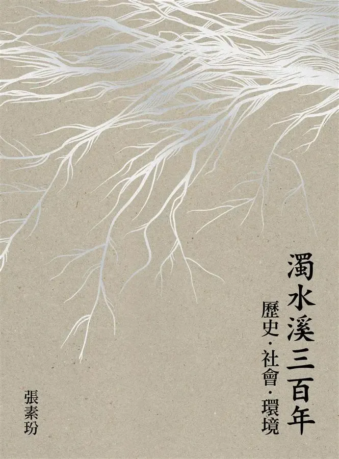 《濁水溪三百年: 歷史．社會．環境》（衛城出版，2014/06/11）