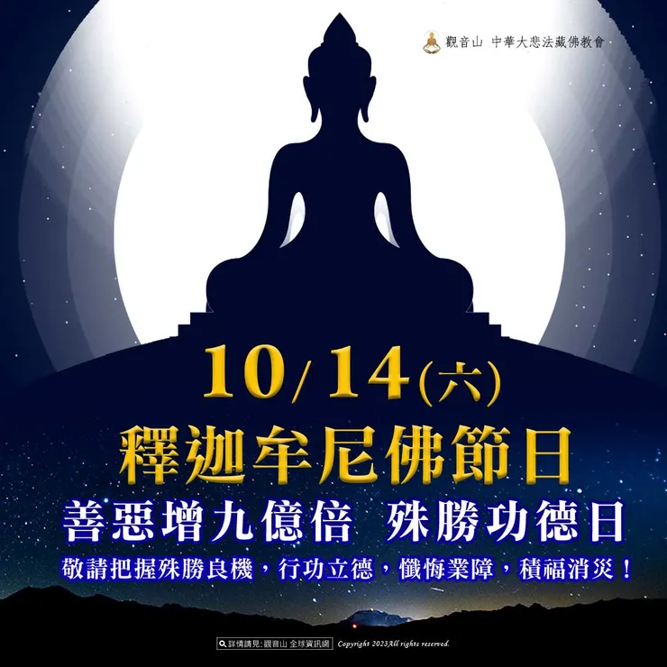 10月14日【釋迦牟尼佛節日】 善惡增長9億倍