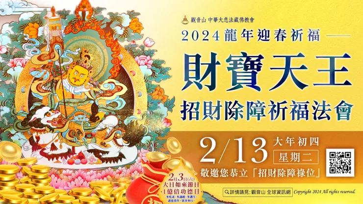 財寶天王招財除障祈福法會  登記「招財除障祿位」