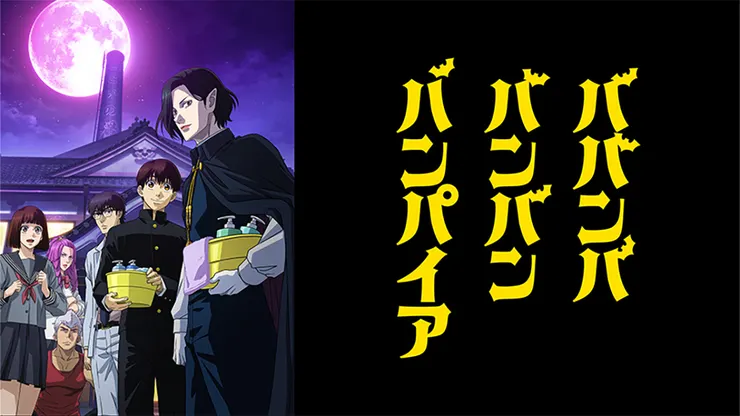 ババンババンバンバンパイア（2021）