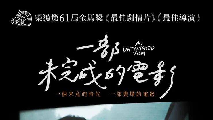 《一部未完成的電影》海報